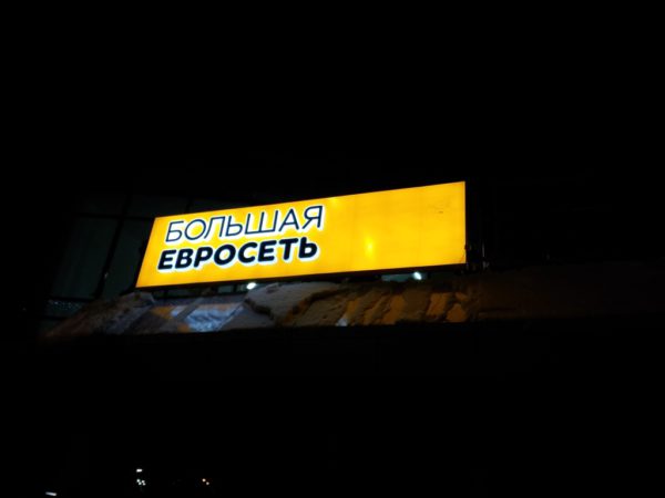 гипер евросеть лето